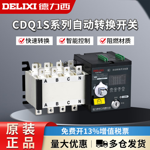 德力西双电源自动转换开关CDQ1S-100A 两进一出切换隔离开关PC级