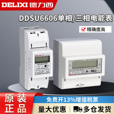 导轨式电能表DDSU6606单相220V三相四线380V家用高精度数显