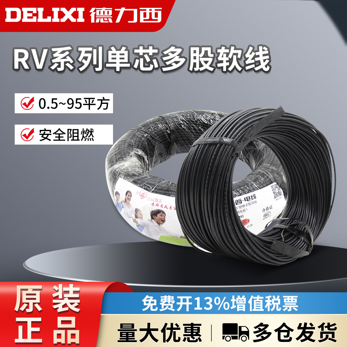 德力西铜芯单芯多股铜丝软线柜电源RV0.5/1.5/1/2.5/4/6电线100米