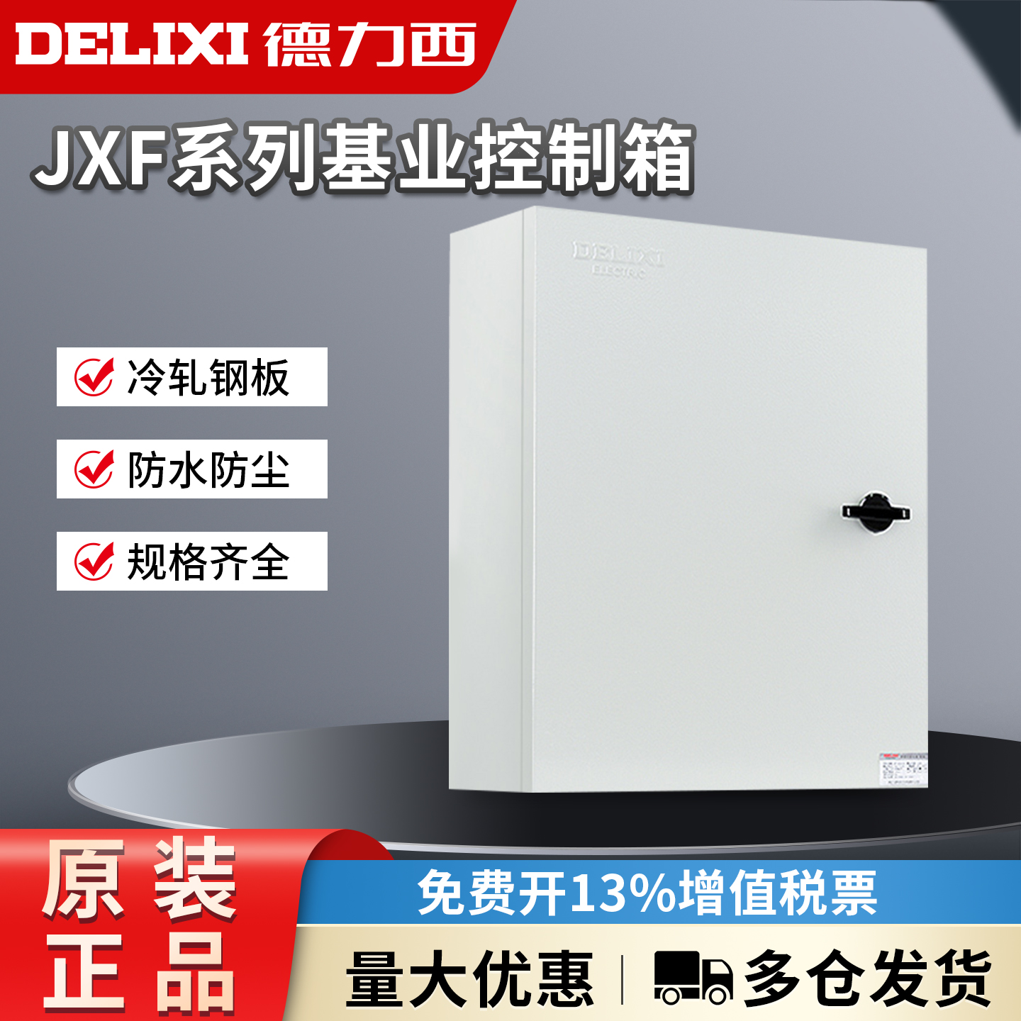 德力西配电箱工厂基业箱JXF控制电源电控箱户外开关柜强电电气盒