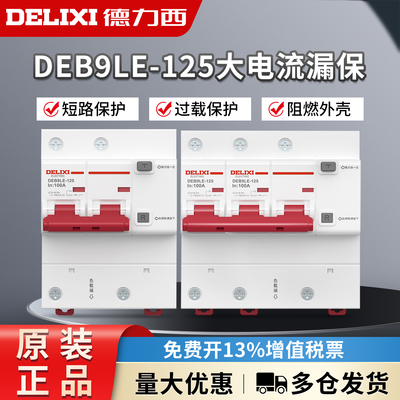 德力西漏电保护器 大功率家用220V断路器DEB9LE-125空气开关2P3P