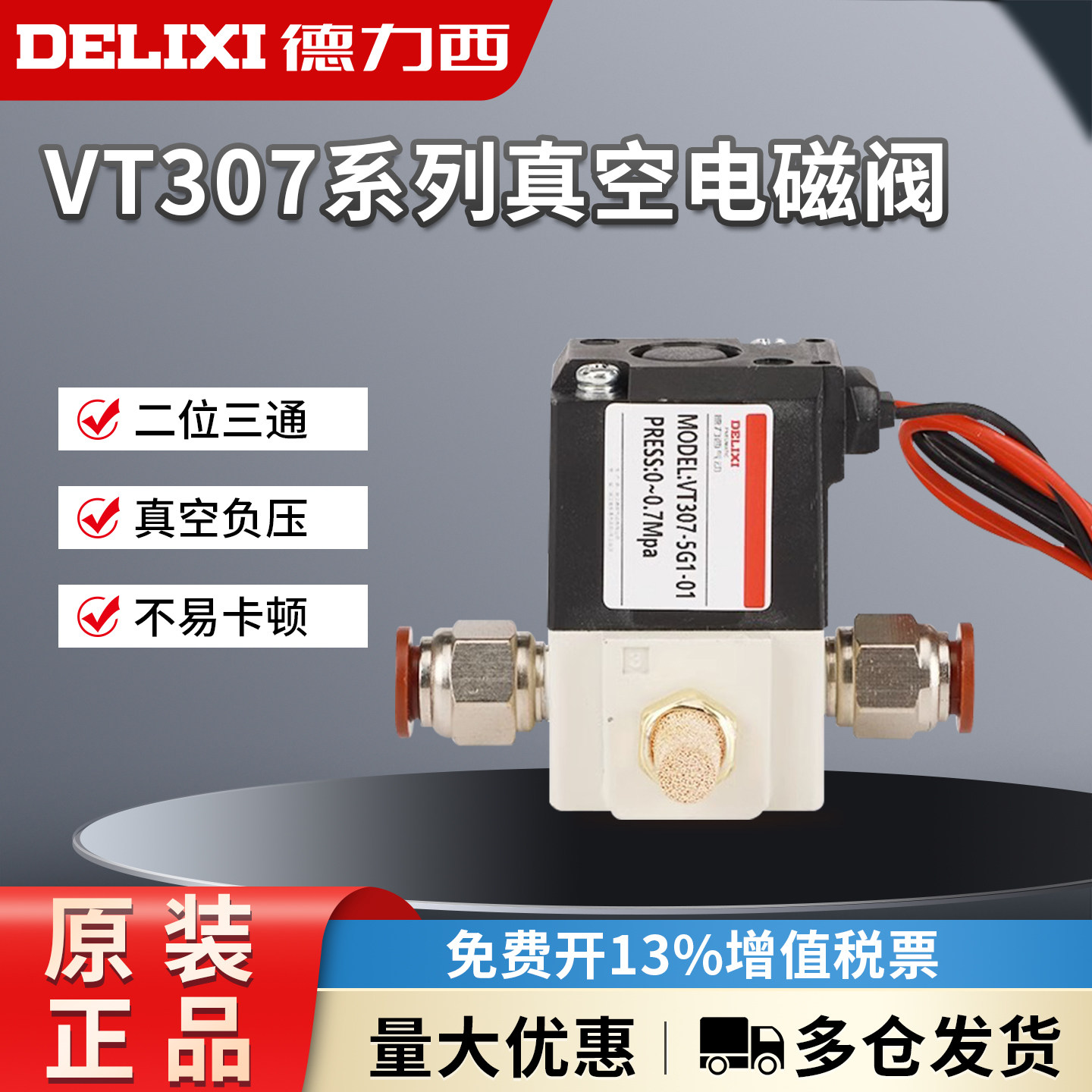 德力西气动VT307V高频真空电磁阀220V二位三通VT307-5G1/4G-01-02