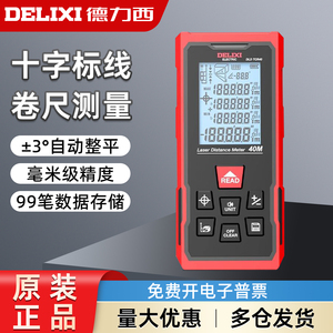 德力西电气十字标线卷尺测量激光测距仪高精度多功能量房仪电子尺
