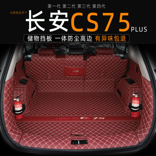 二代三代CS75plus全包围后备箱垫