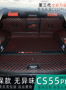 24款第三代长安CS55plus后备箱垫专用全包围二代CS55尾箱垫子装饰
