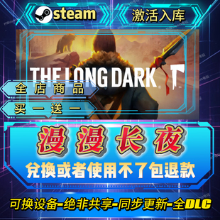 漫漫长夜steam激活码全球区CDK入库全DLC激活入库自己号可换设备