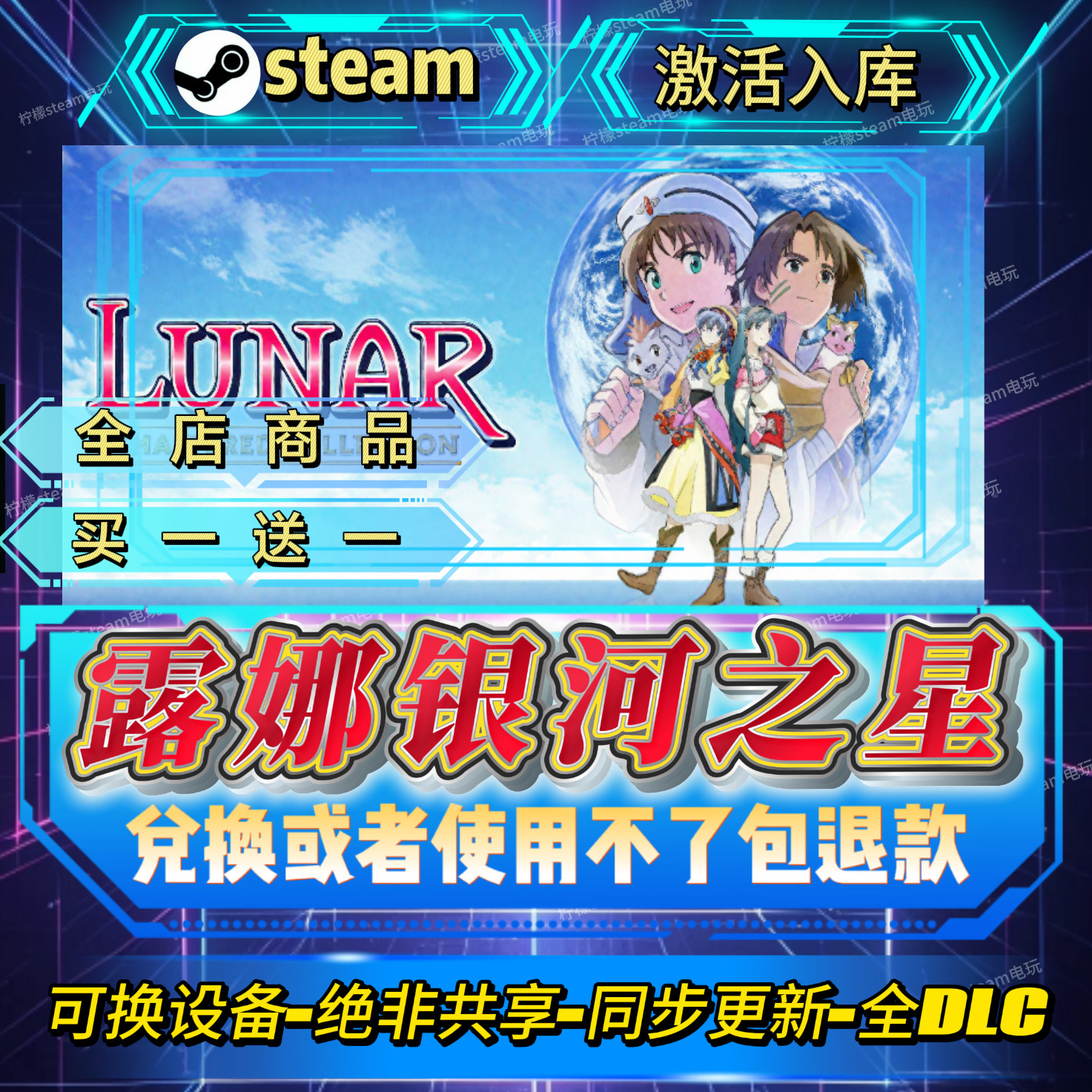 露娜银河之星复刻合集steam激活码全球区CDK全DLC激活入库自己号,电玩/配件/游戏/攻略,STEAM,淘宝优惠券,粉丝福利购,淘宝优惠卷
