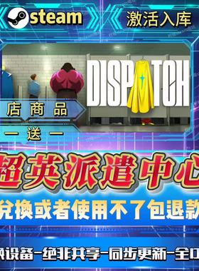 超英派遣中心Dispatch steam激活码全lDLC国区 CDKEY入库到自己号