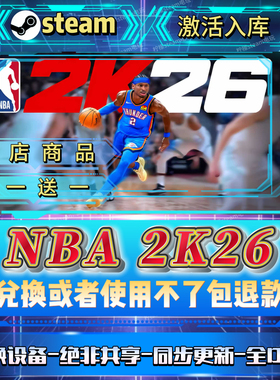 NBA2K26 全DLCsteam激活码全球区全国区在线CDKEY入库自己号畅玩