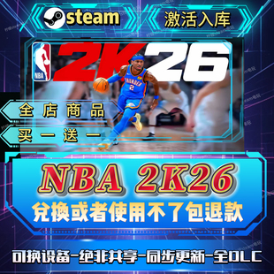 NBA2K26 全DLCsteam激活码全球区全国区在线CDKEY入库自己号畅玩