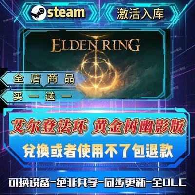 艾尔登法环黄金树幽影版steam