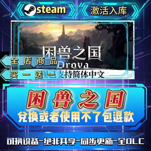 困兽之国全DLC steam激活码全球区全国区在线CDKEY自己号入库畅玩