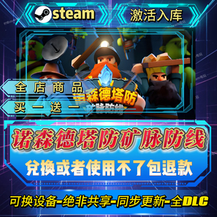 诺森德塔防矿脉防线steam激活码全球区CDK全DLC激活入库自己号