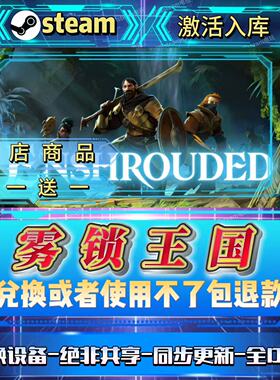 雾锁王国全DLCsteam激活码全球区国区在线CDKEY入库自己号可联机