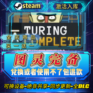 图灵完备steam激活码全球区CDK入库全DLC激活入库自己号可换设备