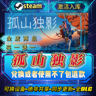 孤山独影steam激活码全球区CDK全DLC激活入库自己号可换设备