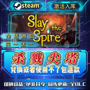 杀戮尖塔全DLCsteam激活码全球区国区在线CDK入库自己号买一送一