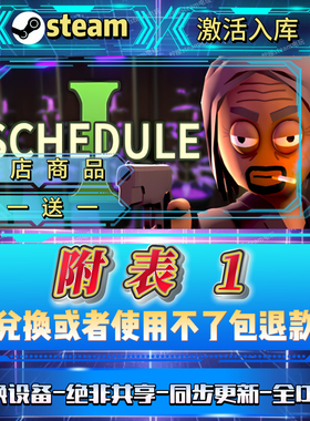 附表1 schedule1全DLCsteam激活码全球区国区在线CDK入库自己号