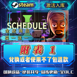 附表1 schedule1全DLCsteam激活码全球区国区在线CDK入库自己号