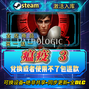 瘟疫3pathologic3steam激活码全球区CDK全DLC激活入库自己号畅玩