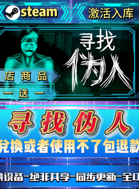 寻找伪人全DLCsteam激活码全球区国区在线CDK激活入库个人号畅玩