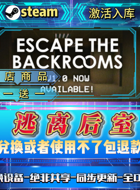 逃离后室全DLCsteam激活码全球区全国区在线CDKEY入库畅玩自己号