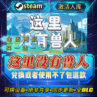 这里没有兽人steam激活码全球区CDK入库全DLC激活入库自可换设备