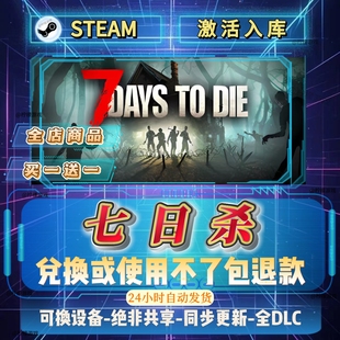 七日杀可联机steam激活码全球区CDK入库全D LC入库自己号可换设备