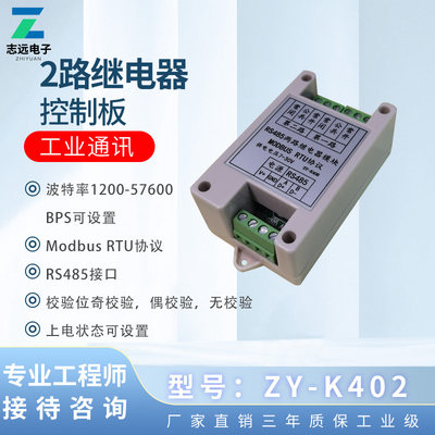 ZY-K402 志远电子 RS485两路控制继电器模块/开关/MODBUS RTU协议