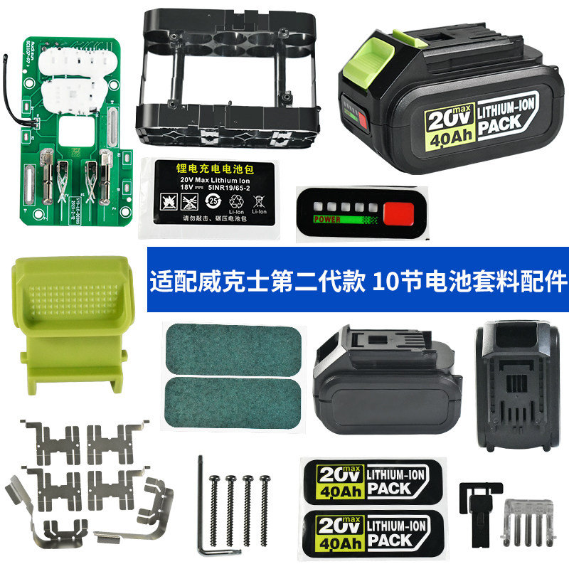 质竞优适配威克士二代套料全套 锂电池外壳WA3016/3027保护板镍片