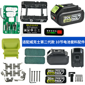 质竞优适配威克士二代套料全套 3027保护板镍片 锂电池外壳WA3016