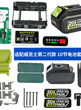 质竞优适配威克士二代套料全套 锂电池外壳WA3016/3027保护板镍片