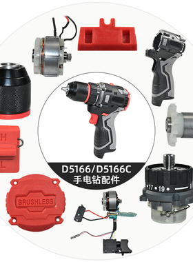 质竞优适配南威D5166/D5166C手电钻配件开关外壳后盖转子定子配件