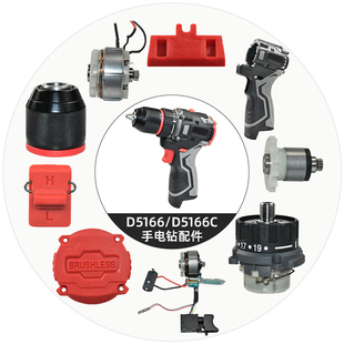 质竞优适配南威D5166/D5166C手电钻配件开关外壳后盖转子定子配件