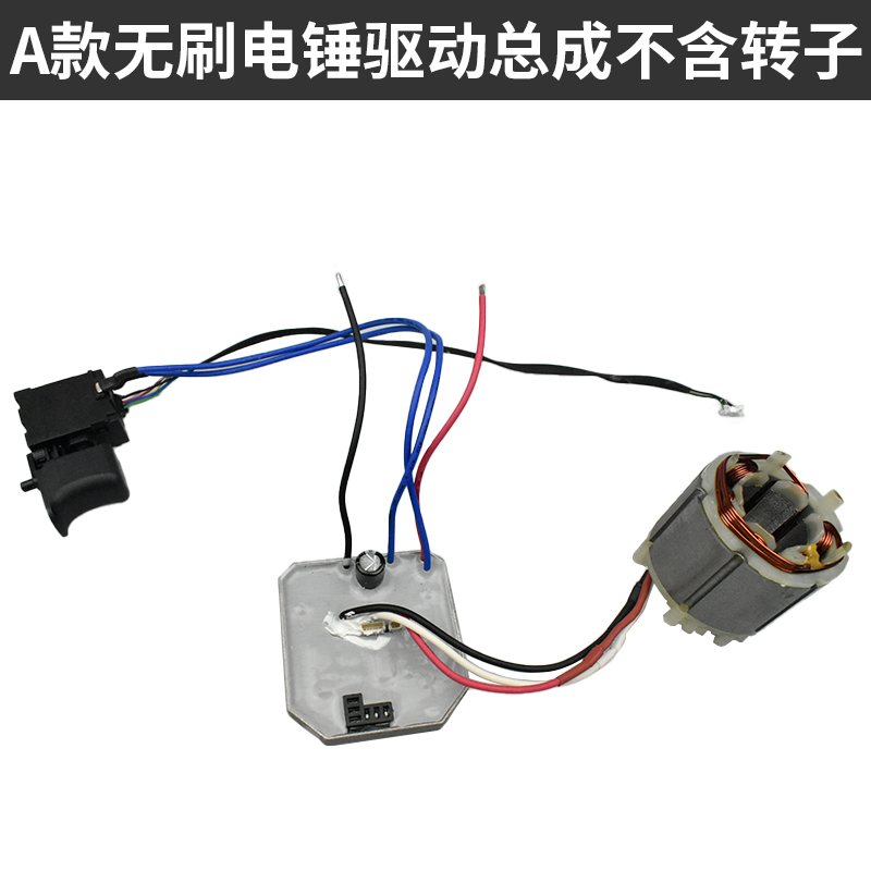 伯尔特德力西牧蓝南威充电电锤驱动板外壳齿轮箱电机开关配件