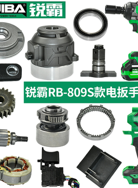 锐霸电动扳手RB-809S配件四方轴打击开关定子电机控制板铝头外壳