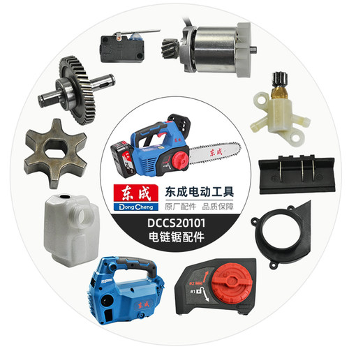 原厂东成DCCS20101电链锯配件