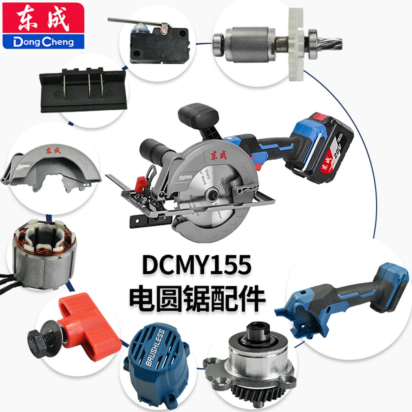 原装东成DCMY155电圆锯配件 手柄机壳护罩螺钉轴承电机驱动板开关