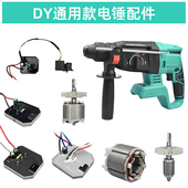 顾达伯尔特德力西牧蓝南威充电电锤驱动板外壳齿轮箱电机开关配件