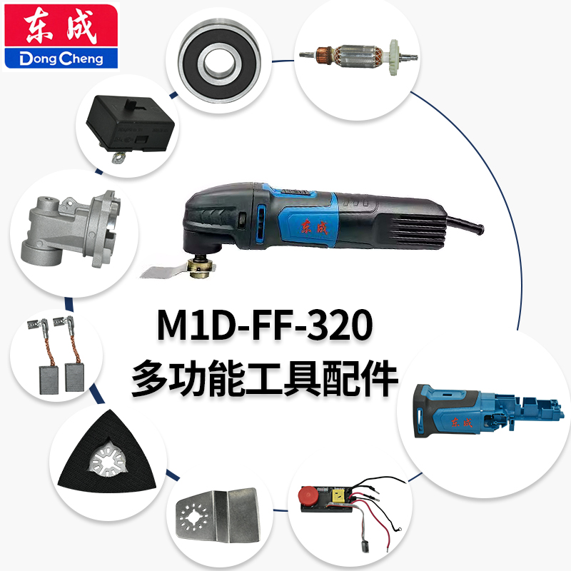 东成万用宝配件320压板头壳开关