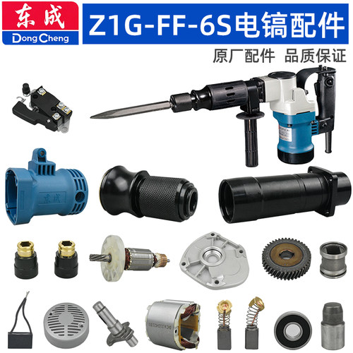 东成FF-6S电镐配件转子活塞转套