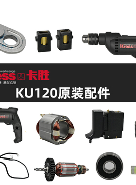 卡胜KU120手持式电钻配件 原装开关机壳电机碳刷夹头主轴总成轴承