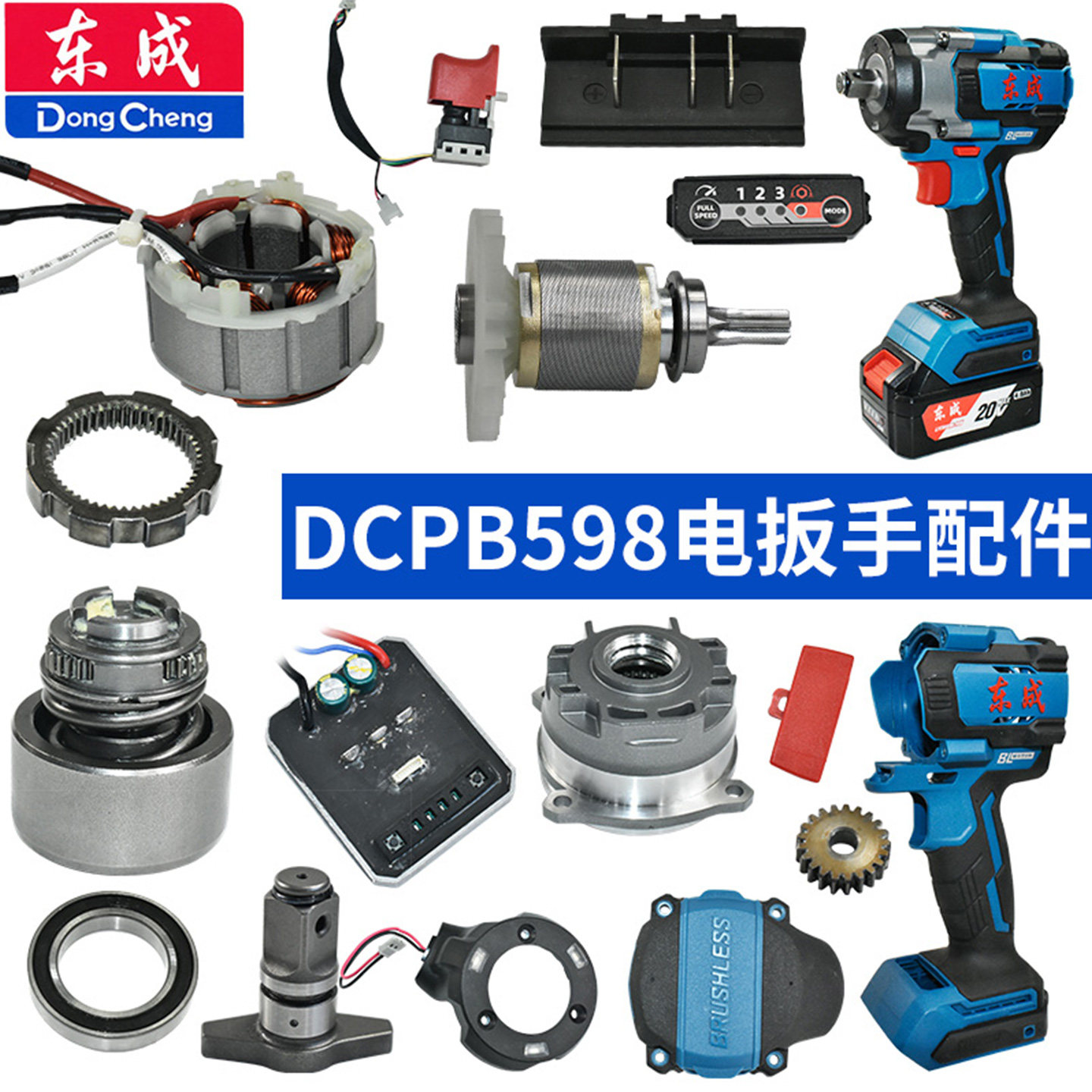 东成DCPB598电扳手配件原厂正品电机外壳铝头开关驱动板打击块