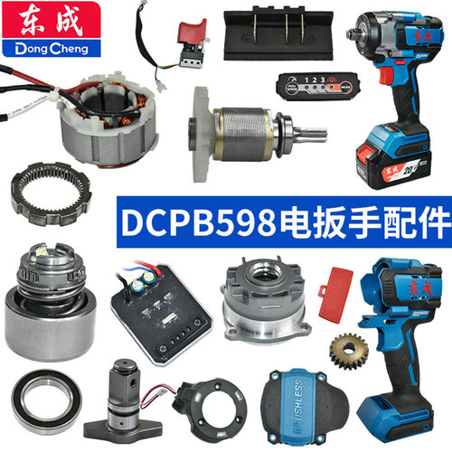 东成DCPB598电扳手配件外壳开关