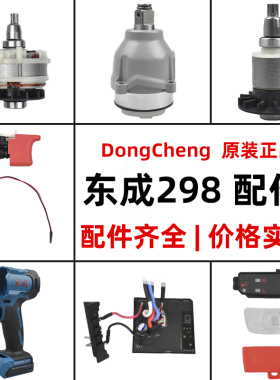 东成20V锂电扳手DCPB298配件外壳铝头开关四方轴充电器锂电池裸机