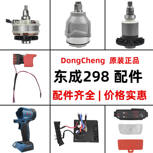 东成298电动扳手配件外壳四方轴