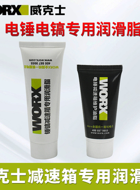 威克士电锤电镐电动扳手专用黄油 WU326D WU327D单双功能润滑油脂