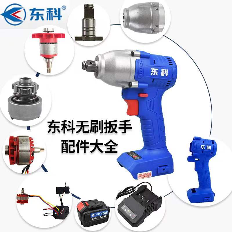 东科2103-300AK47科王无刷电动扳手外壳铝头四方轴开关驱动板配件