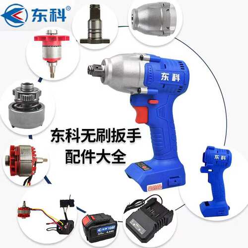 东科2103-300AK47科王无刷电动扳手外壳铝头四方轴开关驱动板配件