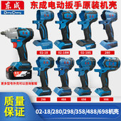 488 东成DCPB02 280 358 598 998机壳充电电动扳手外壳配件